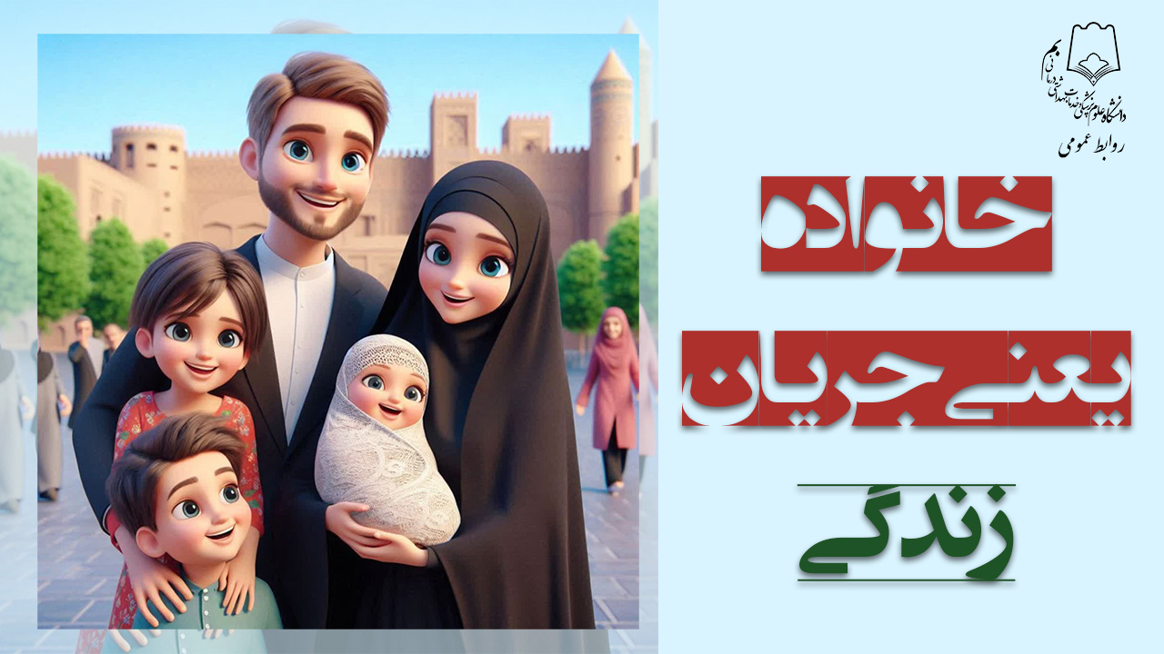 خانواده یعنی جریان زندگی